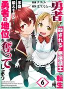 【6-10セット】勇者に殺される悪徳領主に転生した俺、序盤に鍛えすぎたせいで勇者の地位を奪ってしまう(トライゾン)