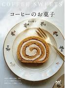 コーヒーのお菓子　心地よい酸味と苦味、芳醇な香り　コーヒーの風味を加えれば、お菓子がもっと美味しくなる