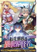 【期間限定　無料お試し版　閲覧期限2026年2月23日】転生無敗の異世界賢者～ゲームのジョブで楽しいセカンドライフ～(話売り)　#1(ヤングチャンピオン・コミックス)