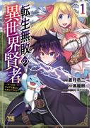 【期間限定　無料お試し版　閲覧期限2026年2月9日】転生無敗の異世界賢者～ゲームのジョブで楽しいセカンドライフ～【電子単行本】　1(ヤングチャンピオン・コミックス)