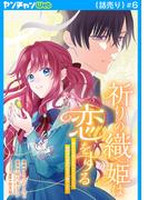 祈りの織姫は恋をする～嫌われ令嬢の身代わりになったら、婚約者が初恋の皇太子様でした～(話売り)　#6(ヤングチャンピオン・コミックス)