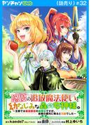 悠優の追放魔法使いと幼なじみな森の女神様。～王都では最弱認定の緑魔法ですが、故郷の農村に帰ると万能でした～(話売り)　#32(ヤングチャンピオン・コミックス)