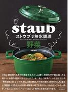 ストウブで無水調理 野菜