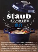 ストウブで無水調理 魚介