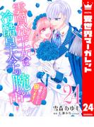 雲隠れ王女は冷酷皇太子の腕の中～あなたに溺愛されても困ります！ 24(異世界マーガレット)