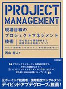 現場目線のプロジェクトマネジメント技術 ～初心者から現役PMまで結果が出る実践ノウハウ～
