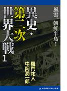 異史・第二次世界大戦（１）　風雲、朝鮮半島！