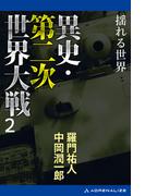 異史・第二次世界大戦（２）　揺れる世界