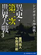 異史・第二次世界大戦（３）　シンガポール沖海戦！