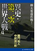 異史・第二次世界大戦（４）　樺太奪還作戦！