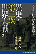 異史・第二次世界大戦（５）　ユーラシア反攻作戦！