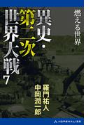 異史・第二次世界大戦（７）　燃える世界