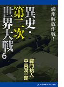 異史・第二次世界大戦（６）　満州解放作戦！