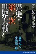 異史・第三次世界大戦（２）　アラビア海の激突