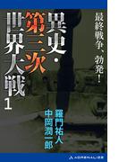 異史・第三次世界大戦（１）　最終戦争、勃発！