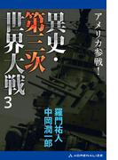 異史・第三次世界大戦（３）　アメリカ参戦！