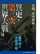 異史・第三次世界大戦（４）　死闘、東西戦線！
