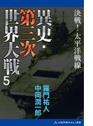 異史・第三次世界大戦（５）　決戦！太平洋戦線