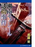 湘南モノレール誘拐事件