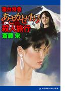 寝台特急あさかぜ１号殺人旅行