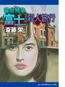 寝台特急富士（ロビー・カー）殺人旅行