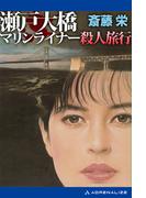 瀬戸大橋マリンライナー殺人旅行