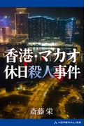 香港・マカオ休日殺人事件