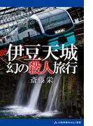 伊豆天城幻の殺人旅行