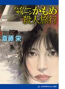 ハイパーサルーンかもめ殺人旅行