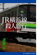 JR横浜線殺人旅行