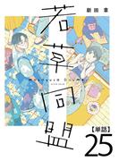 若草同盟【単話】２５(SHURO)