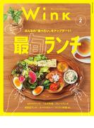 ウインク2026年2月号『最旬ランチ』