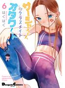 サーシャちゃんとクラスメイトオタクくん（6）(電撃コミックスEX)