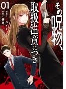 その呪物、取扱注意につき（1）(電撃コミックスNEXT)
