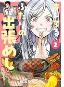 キレてるふたりの出張めし（2）(電撃コミックスNEXT)