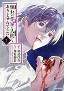 憧れの作家は人間じゃありませんでした　２(MFコミックス　ジーンシリーズ)