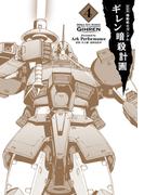 新装版 機動戦士ガンダム ギレン暗殺計画 4【電子限定特典付き】(カドカワデジタルコミックス)