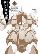 新装版 機動戦士ガンダム ギレン暗殺計画 3【電子限定特典付き】(カドカワデジタルコミックス)