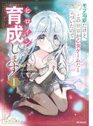 モブ司祭だけど、この世界が乙女ゲームだと気づいたのでヒロインを育成します　１(アライブ＋)