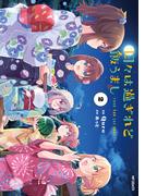 日々は過ぎれど飯うまし　２(アライブ＋)