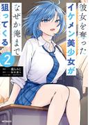 彼女を奪ったイケメン美少女がなぜか俺まで狙ってくる　２(アライブ＋)