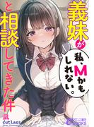 【全1-2セット】義妹が「私、Ｍかもしれない。」と相談してきた件(フランス書院eブックス)