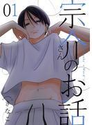 【全1-6セット】宗介さんのお話
