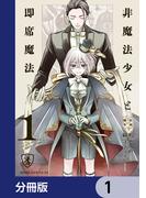 【全1-12セット】非魔法少女と即席魔法【分冊版】(あすかコミックスDX)