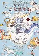 【全1-2セット】ルエント幻獣調整師(あすかコミックスDX)