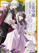 没落令嬢フェリシアの婚約　～初恋の皇子様の婚約者になりましたが君だけは嫌だと言われたので絵を描きます～(ポプラ文庫ピュアフル)