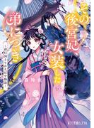 その後宮妃、女装した弟につき　蒋灯国とりかえばや物語(ポプラ文庫ピュアフル)
