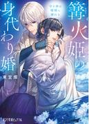 篝火姫の身代わり婚　守り神は瑠璃に溺れる(ポプラ文庫ピュアフル)