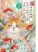 猫さえいれば、たいていのことはうまくいく。 　肉球の巻(ポプラ文庫　日本文学)