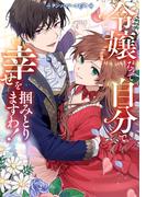 【期間限定　試し読み増量版】令嬢だって自分で幸せを掴みとりますわ！アンソロジーコミック(ブシロードコミックス)